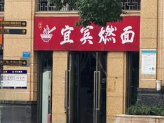 -宜宾燃面(寰宇天下天悦店)