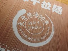 -味千拉面(又一城店)