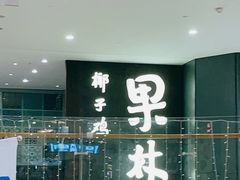 门面-百年果林椰子鸡(中洲店)