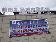 -绵阳南郊机场