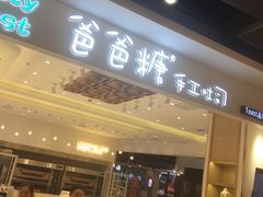 门面-爸爸糖吐司面包(大连高新锦辉商场店)