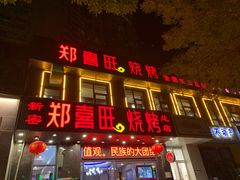 门面-郑喜旺烧烤(郑州总店)