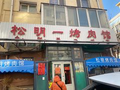 -松明一烤肉馆(鲁园店)