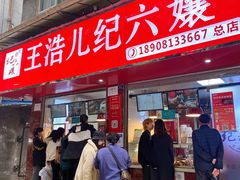 门面-王浩儿纪六孃甜皮鸭(乐山总店)