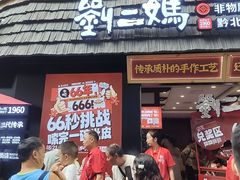 -刘二妈米皮(步行街店)