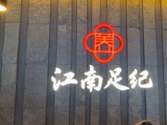 -江南足纪·影院足道·轻奢SPA(笋岗HALO广场店)