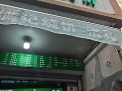-满记烧饼(牛街东里小区一区店)