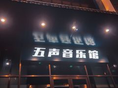 -MM·五声·音乐人与调酒师(西安路店)