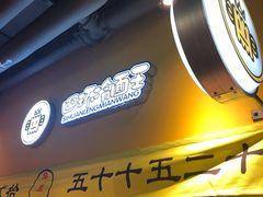 -四环冷面王(西单华威约饭街店)