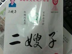 -清真·二嫂子煎饼果子(鼓楼旗舰形象店)