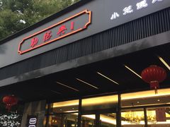 门面-勤德兴(湖滨路店)