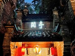 -哈哈曲艺社(西门闲亭店)