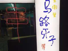 门面-马路牙子地桌烤肉(工体店)