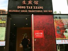 门面-东泰祥生煎馆(重庆北路店)