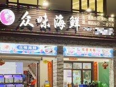 -众味海鲜大排档·活海鲜·潮汕味(南澳店)