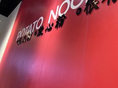 -45°李小姐土豆粉(世纪港湾店)