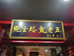 门面-龙老五汤店(站前西路店)