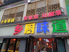 -乡厨味道(黄鹤楼店)