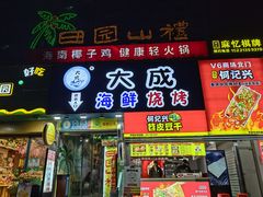 门面-大成海鲜烧烤·海鲜粥(长寿路店)