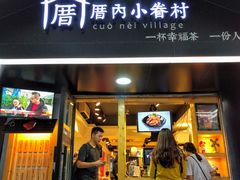 -厝内小眷村(天河南一路店)