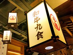 -牛道·和牛九食(市府恒隆广场店)