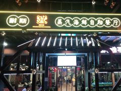 -同道蒸汽海鲜烧烤自助(刘庄夜市店)