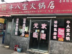 门面-牛八宝桂林米粉(八里庄店)
