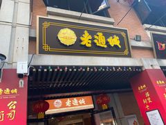 门面-老通城豆皮大王(吉庆街店)