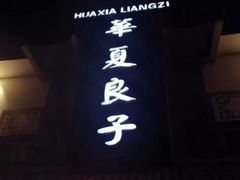 -华夏良子·足道SPA艾灸(铁道大厦店)