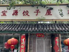 -宝源饺子(麦子店街店)