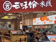 -云味馆·云南菜·云南米线(地王店)