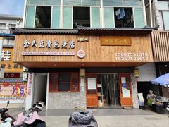 -余氏豆腐包老店(东直街店)