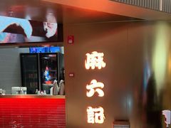 门面-麻六记(新天地店)