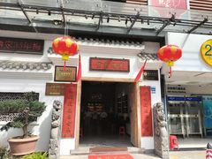 -金苑酒家·客家菜·广东老字号(万象店)