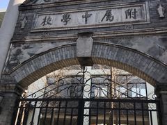 -北京师范大学附属中学