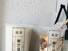 -眞宗·椰汁是大王(小娄巷店)