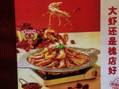 -槐店王婆大虾(开发区店)