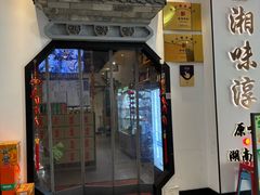 -湘味淳(千禧街店)