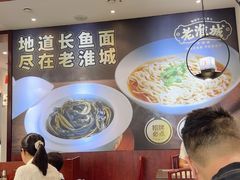 -老淮城·长鱼面(河下古镇店)