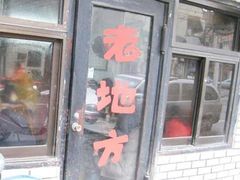 门面-老地方面馆(思南路店)