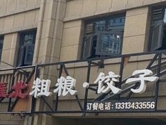 门面-老雁北粗粮·饺子(绿地世纪店)