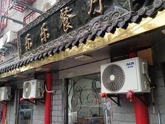 -乐乐餐厅(湘子庙街店)