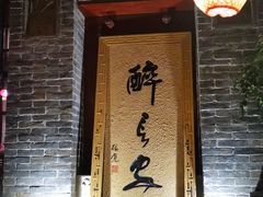 门面-醉长安(南门总店)