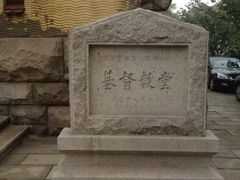 -青岛市江苏路基督教堂