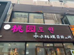 -桃园中华料理炸酱面(燕儿岛路店)