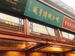 门面-香园茶社·金陵小灶(老门东店)