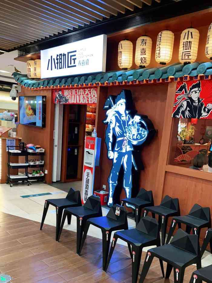 小锄匠寿喜烧(长泰广场店)