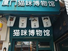 -猫咪博物馆(顶澳仔猫街店)