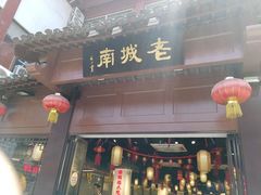 -老城南.鸭血粉丝汤(夫子庙店)