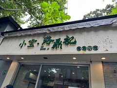 -小宝·路鼎记·福鼎特色小吃(富民路店)